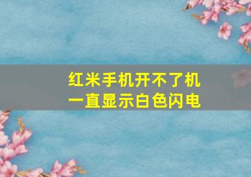 红米手机开不了机一直显示白色闪电