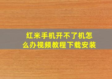 红米手机开不了机怎么办视频教程下载安装