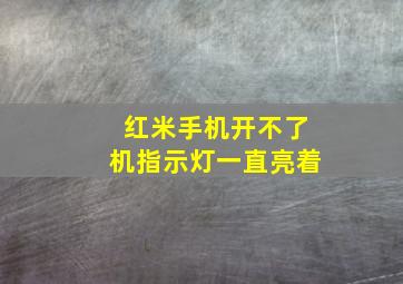 红米手机开不了机指示灯一直亮着