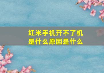 红米手机开不了机是什么原因是什么