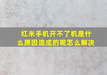 红米手机开不了机是什么原因造成的呢怎么解决