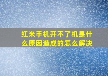 红米手机开不了机是什么原因造成的怎么解决