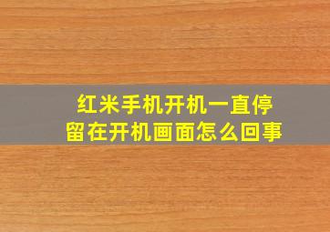 红米手机开机一直停留在开机画面怎么回事