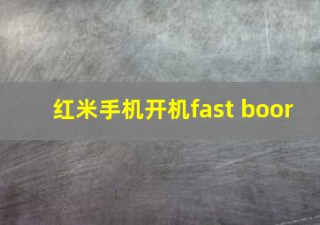 红米手机开机fast boor