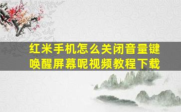 红米手机怎么关闭音量键唤醒屏幕呢视频教程下载