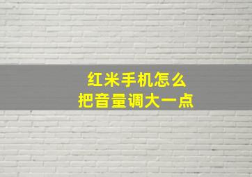 红米手机怎么把音量调大一点