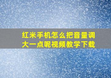 红米手机怎么把音量调大一点呢视频教学下载