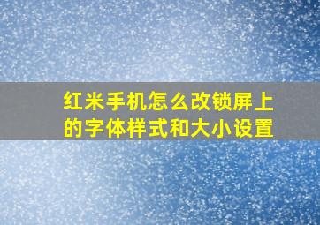 红米手机怎么改锁屏上的字体样式和大小设置