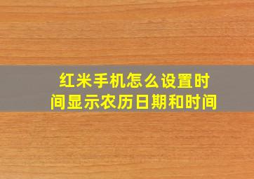 红米手机怎么设置时间显示农历日期和时间