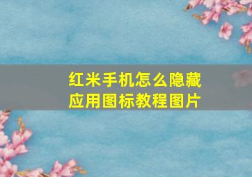 红米手机怎么隐藏应用图标教程图片