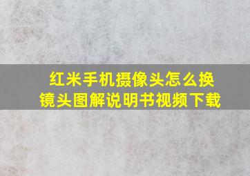 红米手机摄像头怎么换镜头图解说明书视频下载