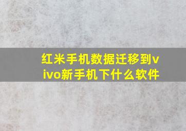 红米手机数据迁移到vivo新手机下什么软件