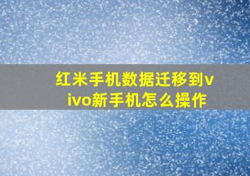 红米手机数据迁移到vivo新手机怎么操作