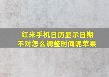 红米手机日历显示日期不对怎么调整时间呢苹果