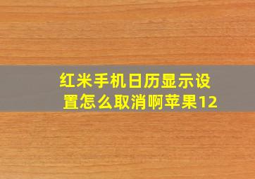 红米手机日历显示设置怎么取消啊苹果12