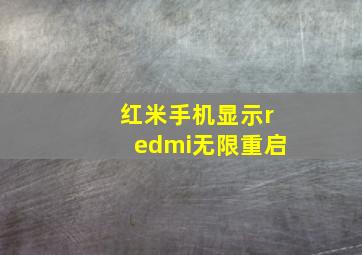 红米手机显示redmi无限重启