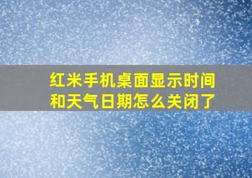 红米手机桌面显示时间和天气日期怎么关闭了