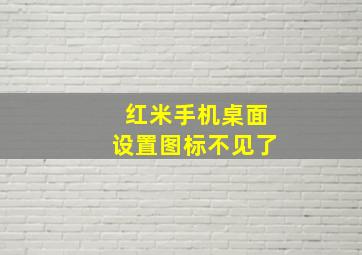 红米手机桌面设置图标不见了