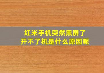 红米手机突然黑屏了开不了机是什么原因呢