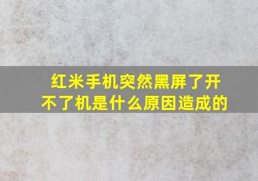 红米手机突然黑屏了开不了机是什么原因造成的