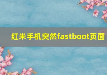 红米手机突然fastboot页面