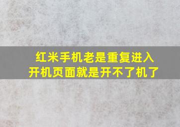 红米手机老是重复进入开机页面就是开不了机了