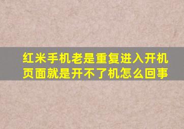 红米手机老是重复进入开机页面就是开不了机怎么回事