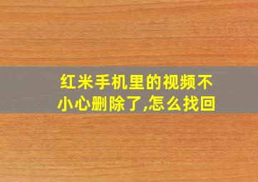 红米手机里的视频不小心删除了,怎么找回