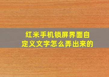 红米手机锁屏界面自定义文字怎么弄出来的