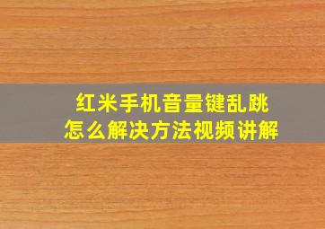 红米手机音量键乱跳怎么解决方法视频讲解