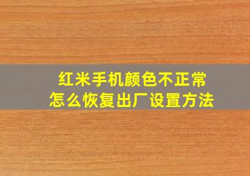 红米手机颜色不正常怎么恢复出厂设置方法