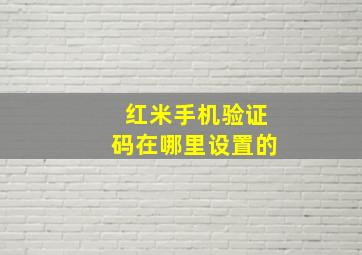 红米手机验证码在哪里设置的