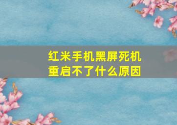 红米手机黑屏死机重启不了什么原因