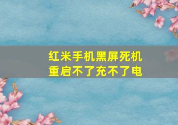 红米手机黑屏死机重启不了充不了电