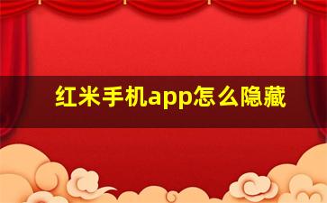 红米手机app怎么隐藏