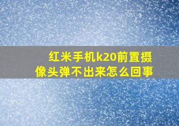 红米手机k20前置摄像头弹不出来怎么回事