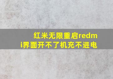 红米无限重启redmi界面开不了机充不进电