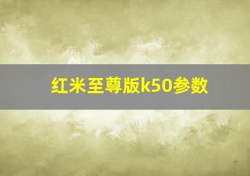 红米至尊版k50参数