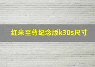 红米至尊纪念版k30s尺寸