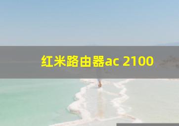 红米路由器ac 2100