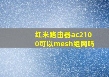 红米路由器ac2100可以mesh组网吗