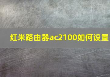 红米路由器ac2100如何设置