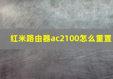 红米路由器ac2100怎么重置