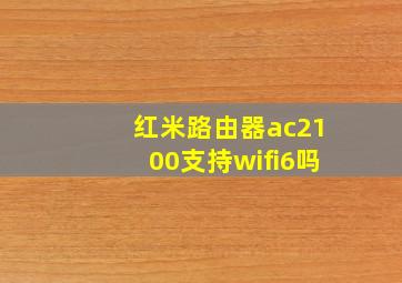 红米路由器ac2100支持wifi6吗