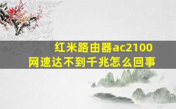 红米路由器ac2100网速达不到千兆怎么回事