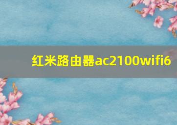 红米路由器ac2100wifi6