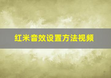 红米音效设置方法视频