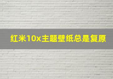 红米10x主题壁纸总是复原