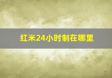 红米24小时制在哪里