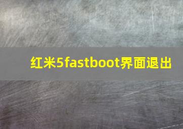 红米5fastboot界面退出